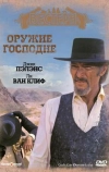 Оружие Господне (1976)