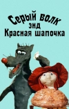 Серый волк энд Красная шапочка (1990)