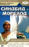 Синдбад-мореход (1947)