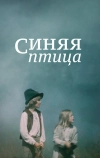 Синяя птица (1976)