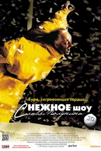 сНежное шоу 3D (2012)