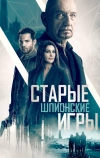 Старые шпионские игры (2019)