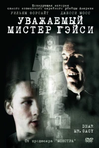 Уважаемый мистер Гейси (2010)