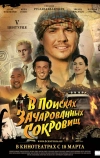 V Центурия. В поисках зачарованных сокровищ (2010)