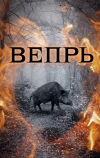 Вепрь (2005)