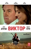 Виктор (2014)