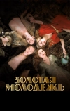 Золотая молодежь (2019)