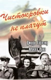 Чистокровки не плачут (1937)