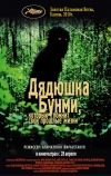 Дядюшка Бунми, который помнит свои прошлые жизни (2010)