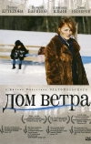 Дом ветра (2011)