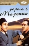 Дорога в Марокко (1942)