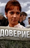 Доверие (1972)