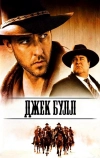 Джек Булл (1999)