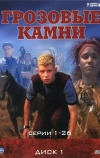 Грозовые камни (1999)