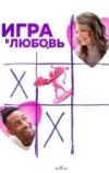 Игра в любовь