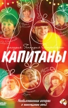 Капитаны (2010)