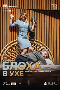 Комеди Франсез: Блоха в ухе (2019)