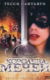 Королева мечей (2000)