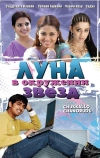 Луна в окружении звезд (2006)