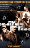 Мы объявляем вам войну (2011)