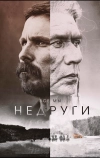 Недруги (2017)