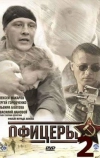 Офицеры 2 (2009)