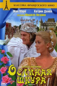 Ослиная шкура (1970)