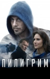 Пилигрим (2018)