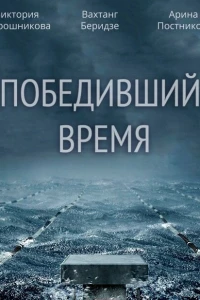 Победивший время (2017)