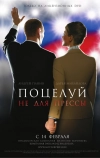 Поцелуй не для прессы (2008)