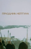 Праздник Нептуна (1986)