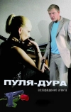 Пуля-дура: Возвращение агента (2008)