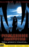 Рождение оборотня (2004)