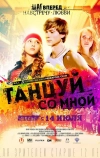 Танцуй со мной (2015)