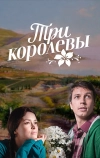 Три королевы (2016)