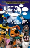 В мире животных (2003)