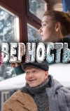 Верность (2017)