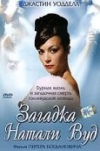 Загадка Натали Вуд (2004)