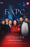 Барс (2019)