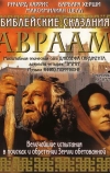 Библейские сказания: Авраам: Хранитель веры (1993)