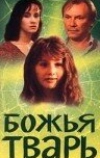 Божья тварь (1991)