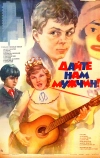 Дайте нам мужчин! (1985)