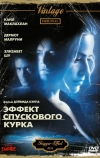 Эффект спускового курка (1996)