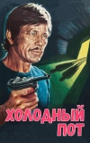 Холодный пот (1970)