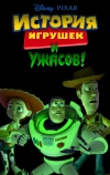 История игрушек и ужасов! (2013)