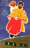 Конец света (1962)