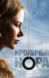 Кроличья нора (2010)