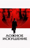 Ложное искушение (2006)