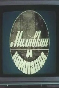 Малявкин и компания (1986)