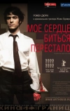 Мое сердце биться перестало (2005)